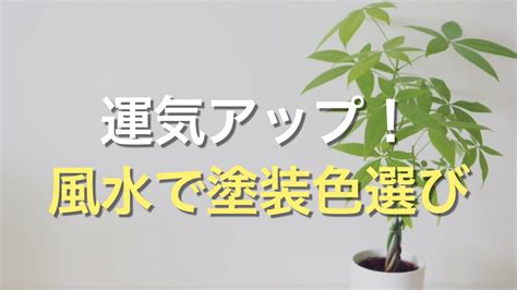 壁色 風水|外壁塗装で運気アップ？！「風水」を取り入れた色選。